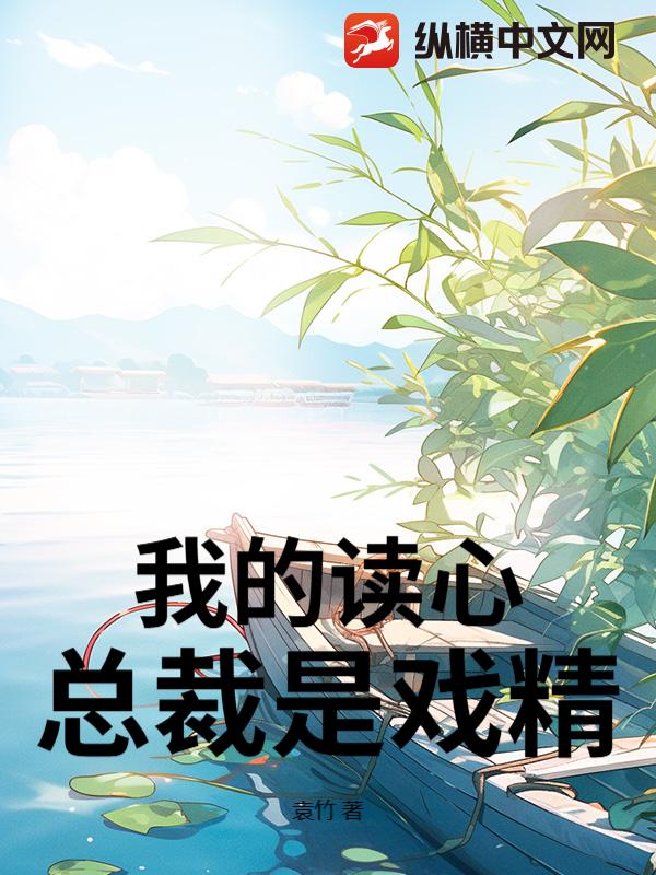 我的读心总裁是戏精