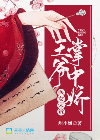 医女荣贵：王爷掌中娇
